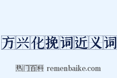 方兴化挽词近义词是什么意思的图片